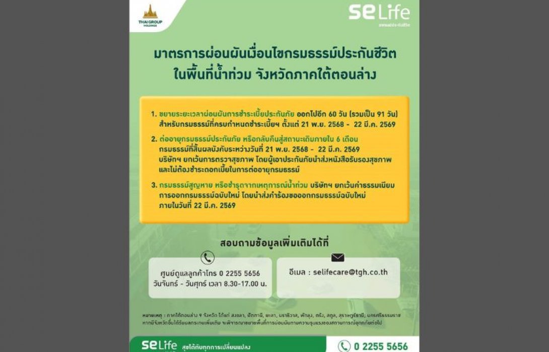 SE Life อาคเนย์ประกันชีวิต ออก 3 มาตรการช่วยเหลือลูกค้าประสบอุทกภัยในพื้นที่จังหวัดภาคใต้ตอนล่าง