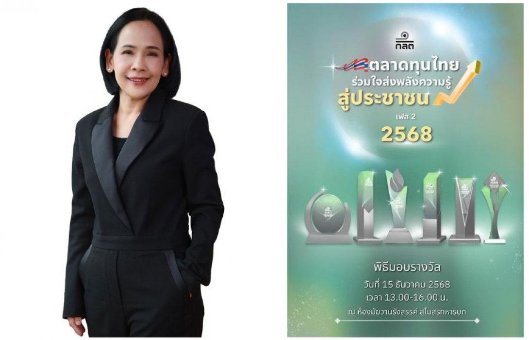 ก.ล.ต. จัดงานพิธีมอบรางวัลเชิดชูเกียรติ โครงการ “ตลาดทุนไทย ร่วมใจส่งพลังความรู้ สู่ประชาชน เฟส 2”  ปี 2568 วันที่ 15 ธ.ค.นี้