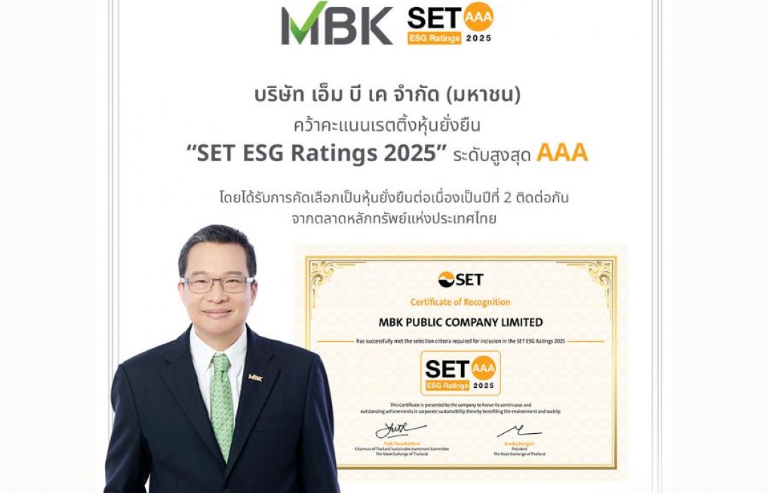  MBK คว้าเรตติ้งระดับสูงสุด AAA หุ้นยั่งยืน SET ESG Rating 2025  ยกระดับการดำเนินธุรกิจที่เติบโตอย่างยั่งยืน