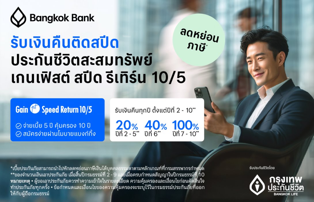 กรุงเทพประกันชีวิต ร่วมกับธนาคารกรุงเทพ เปิดแผนประกันชีวิตใหม่ เกนเฟิสต์ สปีด รีเทิร์น 10/5 ชูจุดเด่นอัตราผลตอบแทนสูง รับเงินคืนไวในระหว่างสัญญา เจาะกลุ่มคนทำงานที่มุ่งวางแผนภาษีแบบชาญฉลาด