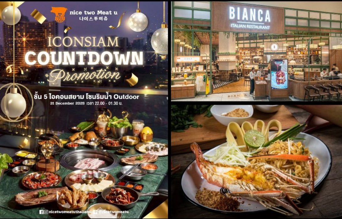 'ไอคอนสยาม' ชวนดื่มด่ำค่ำคืนข้ามปีอันน่าจดจำฉลองคืนแห่งความสุขริมโค้งน้ำเจ้าพระยา พร้อมชมพลุรักษ์โลกสุดยิ่งใหญ่เหนือสายน้ำในงาน Amazing Thailand Countdown 2026