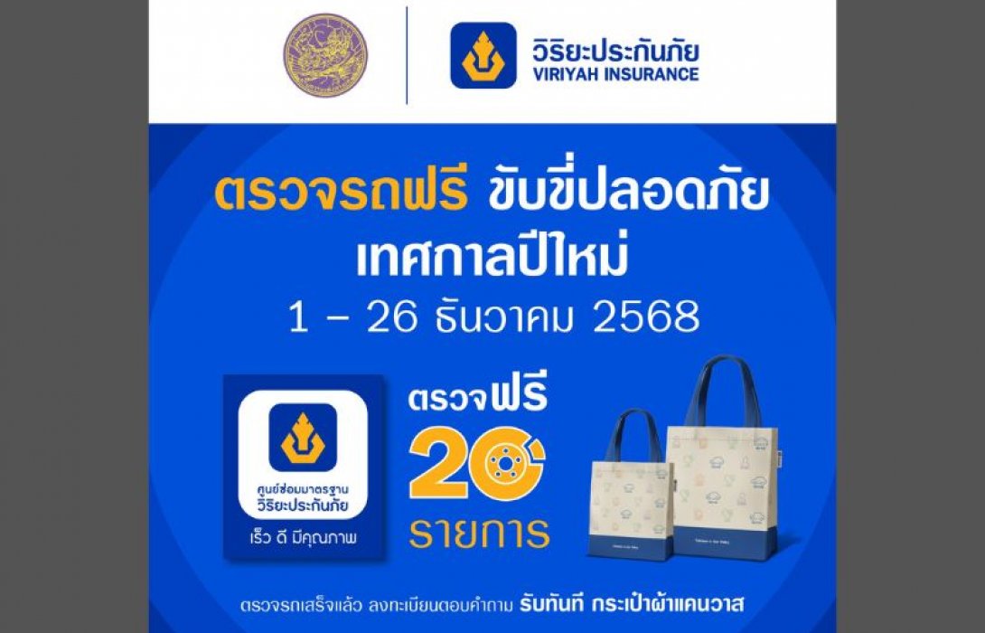 วิริยะประกันภัย ร่วมกับกรมขนส่งทางบก จัด “ตรวจรถฟรี ขับขี่ปลอดภัย” รับปีใหม่ 2569