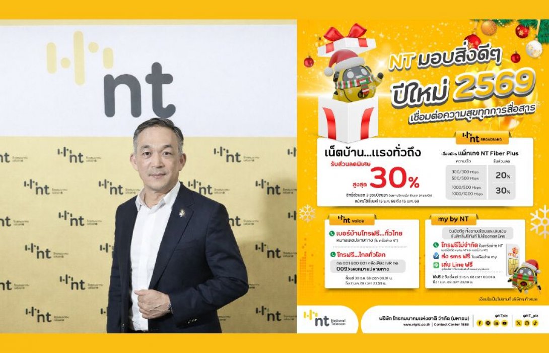 NT เปิดแคมเปญ “New Year Connected Happiness” ฉลอง 5 ปี เชื่อมต่อทุกความสุขรับปี 2569 จัดเต็ม 3 โปรโมชั่น ครอบคลุมทั้งเน็ตบ้าน เบอร์บ้าน และมือถือ 