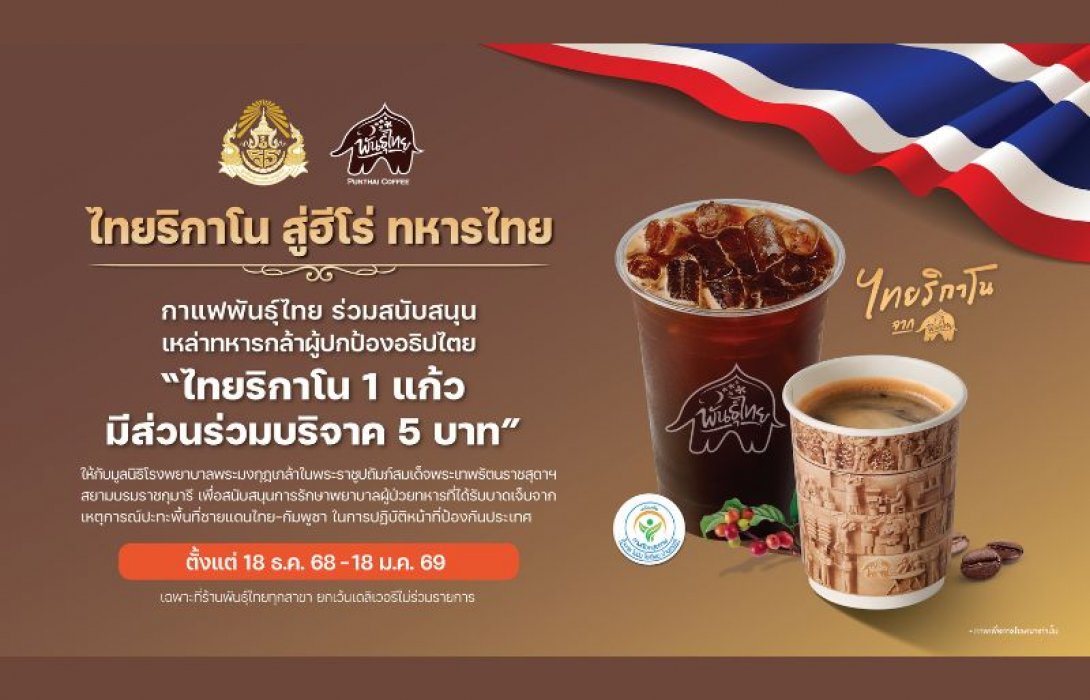 'ไทยริกาโน สู่ฮีโร่ ทหารไทย' กาแฟพันธุ์ไทย ร่วมส่งกำลังใจให้เหล่าทหารกล้า