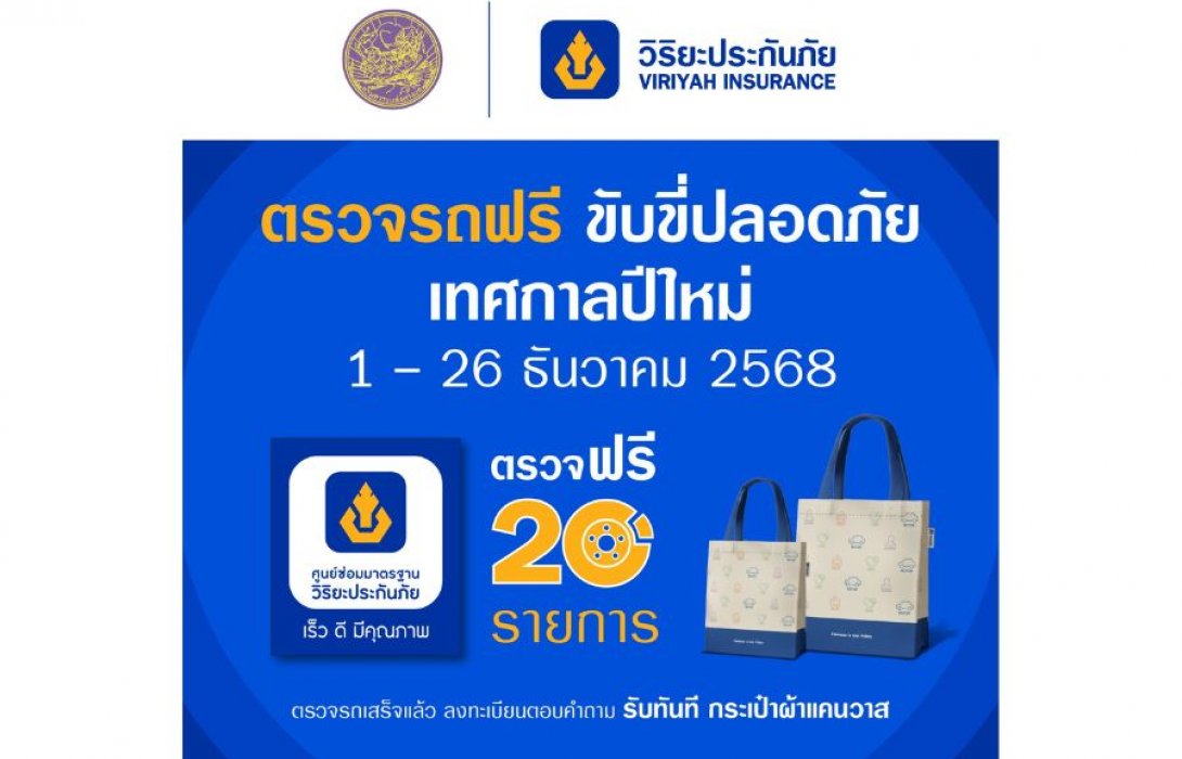 วิริยะประกันภัย ร่วมกับกรมขนส่งทางบก จัด “ตรวจรถฟรี ขับขี่ปลอดภัย” รับปีใหม่ 2569