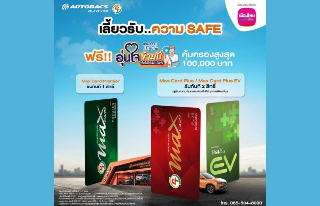 เมืองไทยประกันชีวิต จับมือ AUTOBACS มอบความอุ่นใจ รับเทศกาลปีใหม่ ผ่าน “กรมธรรม์ประกันภัยอุ่นใจข้ามปี (ไมโครอินชัวรันส์)”