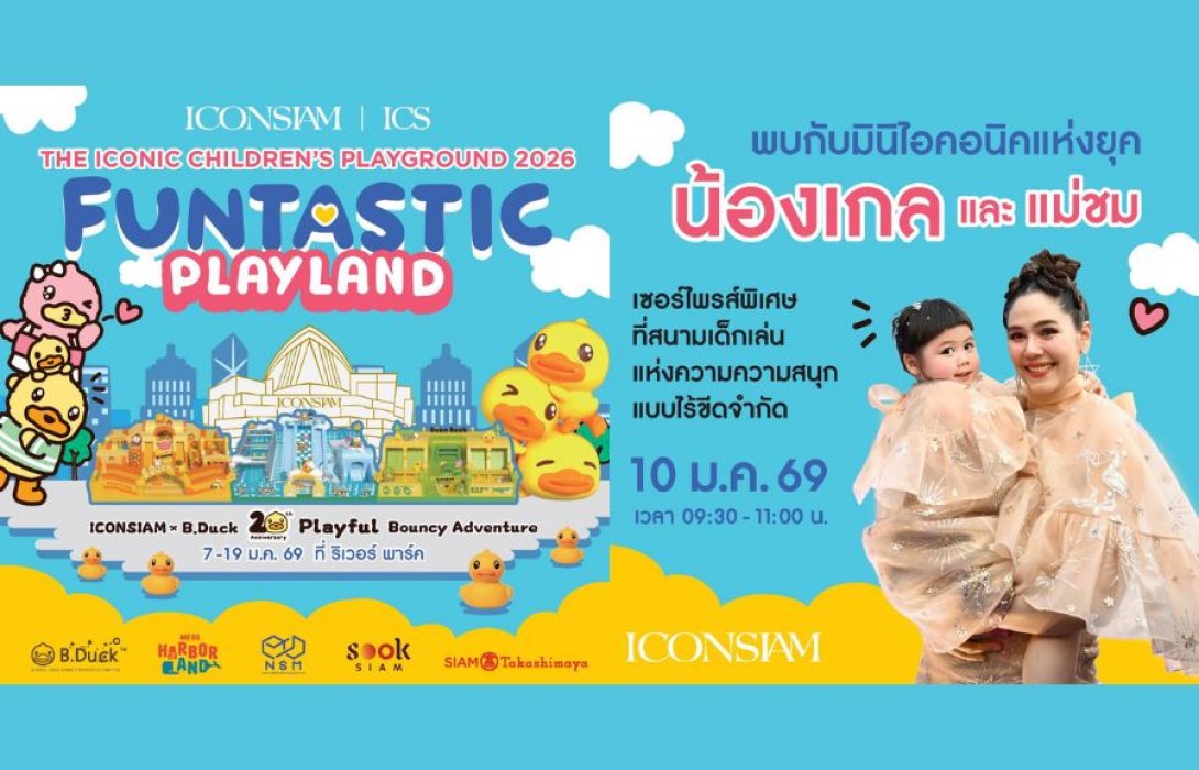 ฉลองวันเด็กสุดสนุก! “HAPPY KIDS 2026” ที่สยาม ทาคาชิมายะ