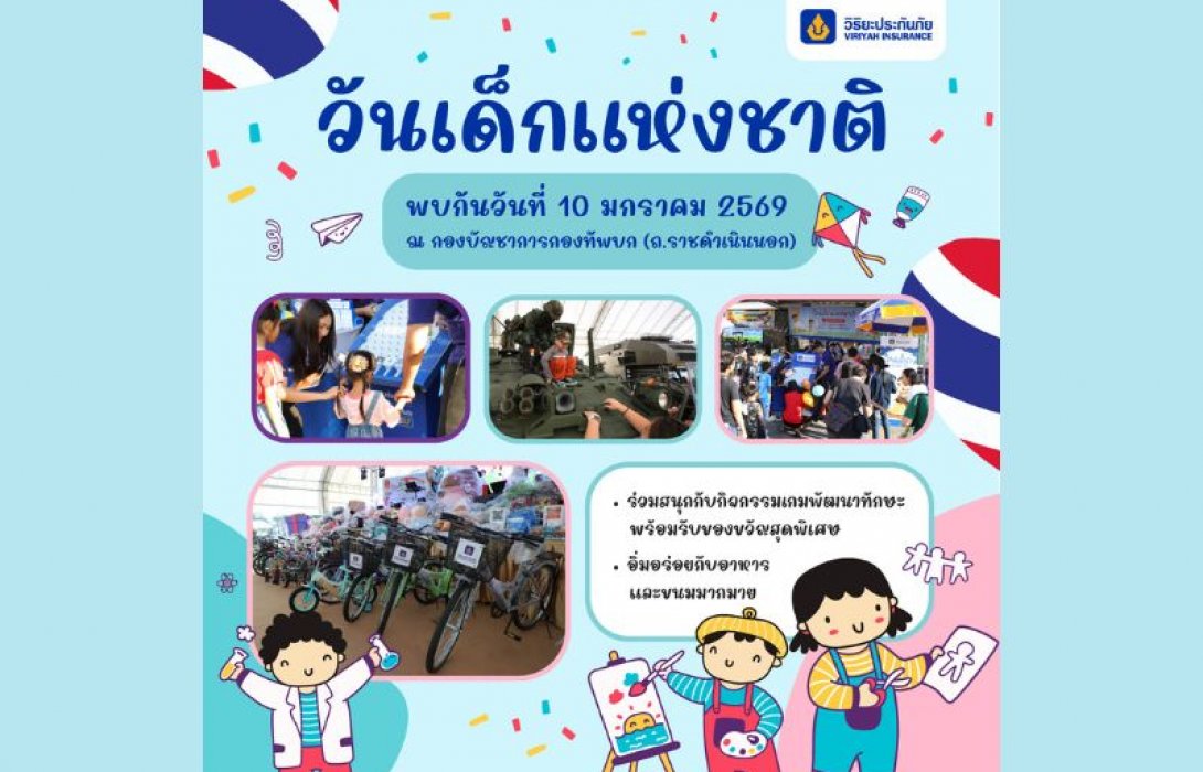 วิริยะประกันภัย ร่วมสนับสนุนทบ. จัดงานวันเด็ก 2569 เปิดพื้นที่แห่งความสนุก เสริมการเรียนรู้อย่างสร้างสรรค์