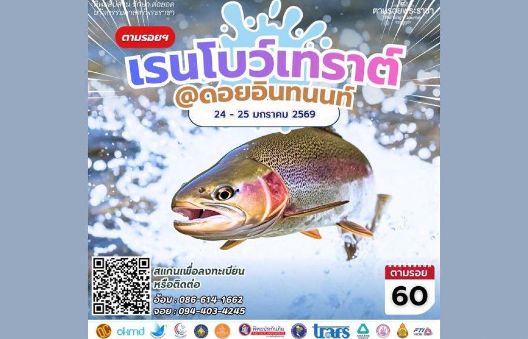 เชิญครู-อาจารย์ทั่วประเทศ และผู้ที่สนใจเข้าร่วมโครงการทิพยสืบสาน รักษา ต่อยอด นวัตกรรมศาสตร์พระราชา ครั้งที่ 60 เรียนรู้แนวคิดการพัฒนาพื้นที่สูงผ่านนวัตกรรมการเกษตรและประมงศึกษาโมเดลการเพาะเลี้ยง ปลาเรนโบว์เทราต์