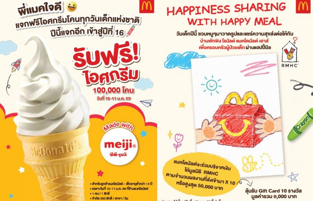 แมคโดนัลด์ สานต่อรอยยิ้ม แจกฟรีไอศกรีมโคน 100,000 โคน ฉลองวันเด็กแห่งชาติ 2569 พิเศษในปีนี้! 