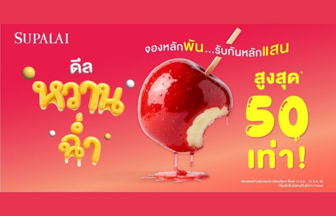 ศุภาลัย เสิร์ฟของขวัญรับปีใหม่! ส่ง “ดีลหวานฉ่ำ จองหลักพัน รับกันหลักแสน” ชวนคนไทยมีบ้านแบบ Happy พร้อมรับส่วนลดจัดเต็ม คืนสูงสุด 50 เท่า!