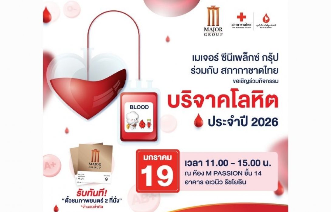 เมเจอร์ ซีนีเพล็กซ์ กรุ้ป ผนึกพลัง สภากาชาดไทย ชวนร่วม “ทำบุญใหญ่รับปีใหม่”  บริจาคโลหิตต่อชีวิต 19 มกราคมนี้ ที่ เมเจอร์ ซีนีเพล็กซ์ รัชโยธิน  รับฟรี!! ตั๋วหนัง 2 ที่นั่ง แทนคำขอบคุณ