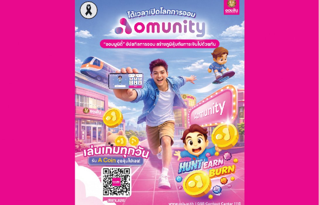 ออมสิน เปิดตัว “Aomunity” (ออม-มูนิตี้) โลกเสมือนจริงเพื่อการเรียนรู้การเงิน  พลิกเกมสู่การอัปสกิล Financial Literacy อย่างยั่งยืน
