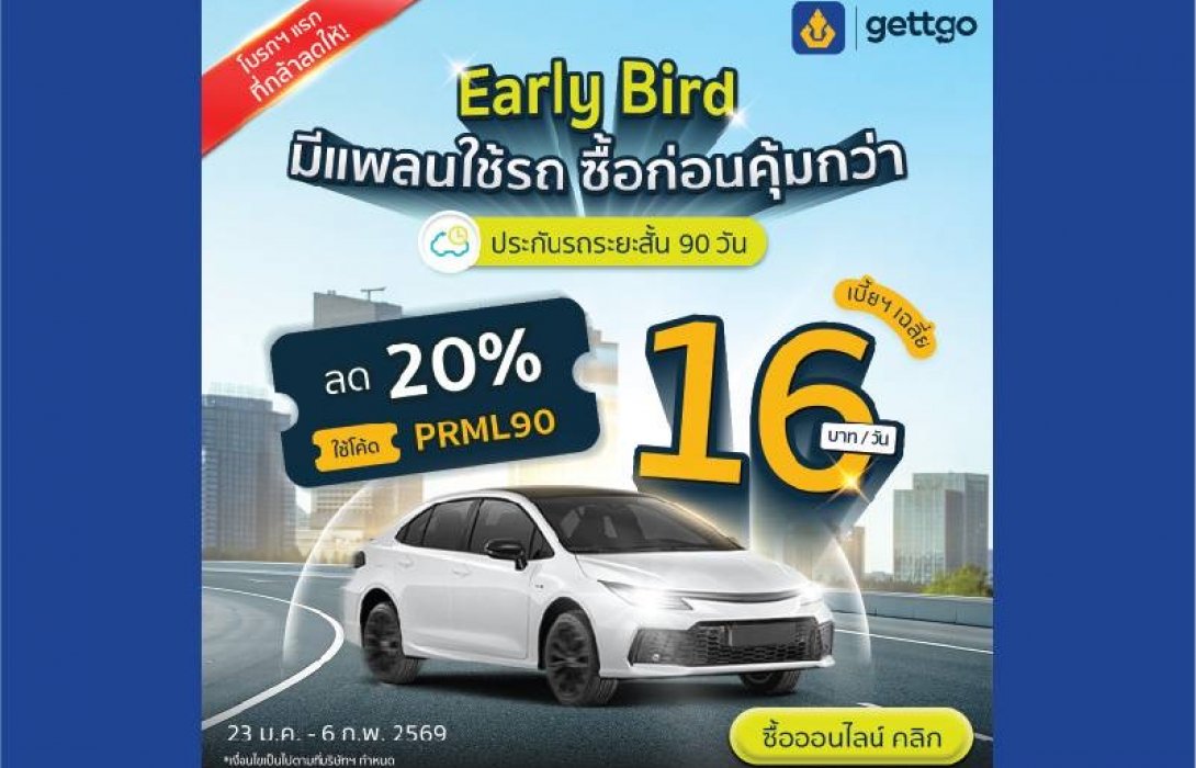 gettgo เปิดเกมต้นปี 2569 ชูประกันรถยนต์ระยะสั้น 90 วัน  เจาะกลุ่มผู้ใช้รถแบบวางแผนล่วงหน้า