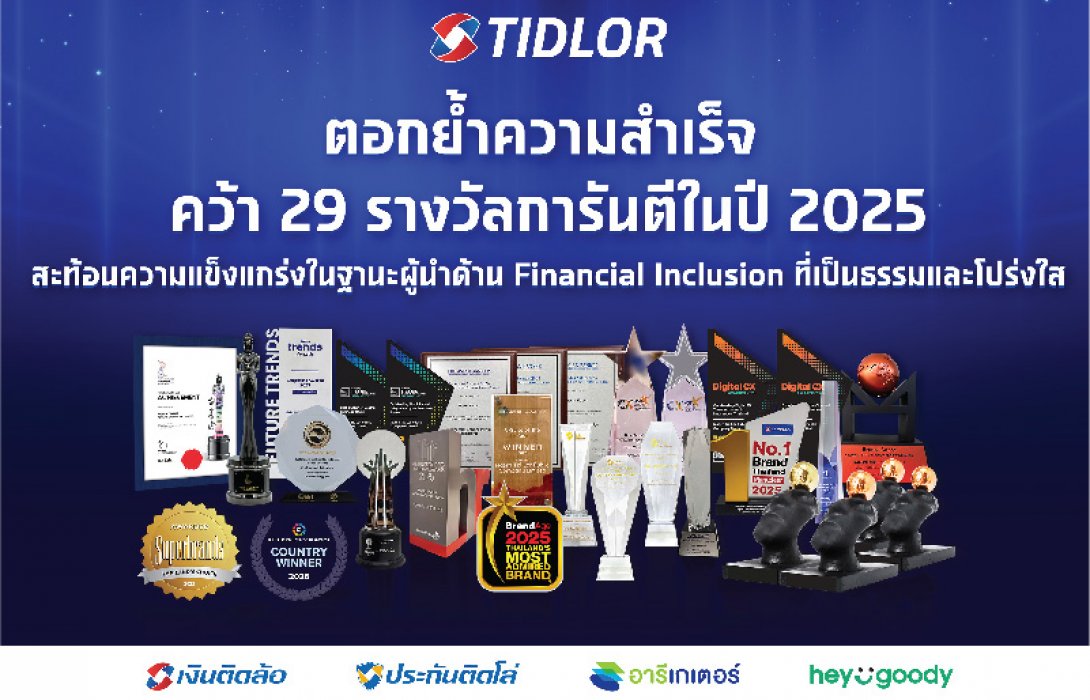 TIDLOR ตอกย้ำความสำเร็จ ด้วย 29 รางวัลการันตีในปี 2025 สะท้อนความแข็งแกร่งในฐานะผู้นำด้าน Financial Inclusion ที่เป็นธรรมและโปร่งใส