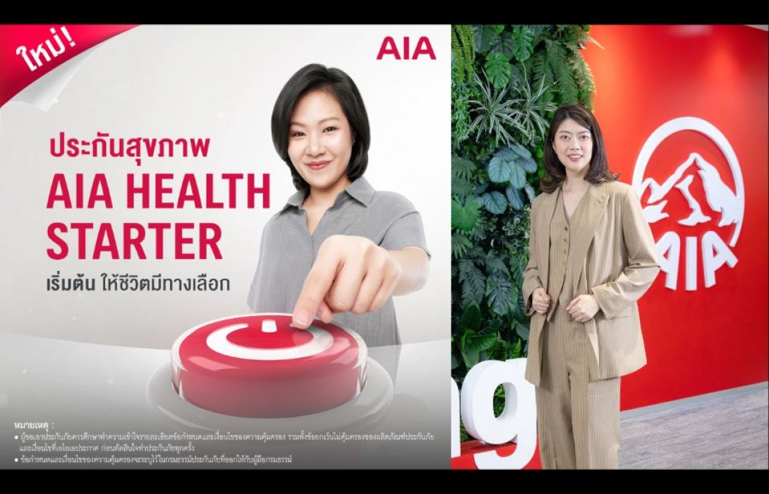 เอไอเอ เปิดทางเลือกสุขภาพ ส่ง AIA Health Starter สัญญาเพิ่มเติมสุขภาพ  ให้คนไทยได้เริ่มต้นมีสุขภาพและชีวิตที่ดีขึ้นตั้งแต่วันนี้