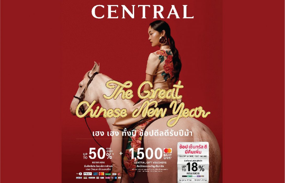 เซ็นทรัล เอ็มบาสซี ร่วมกับห้างเซ็นทรัลชิดลม  จัดเต็มแคมเปญตรุษจีนสุดยิ่งใหญ่ “CHINESE NEW YEAR 2026” มอบสิทธิพิเศษ-ของรางวัล กระตุ้นกำลังซื้อรับปีม้าธาตุไฟ