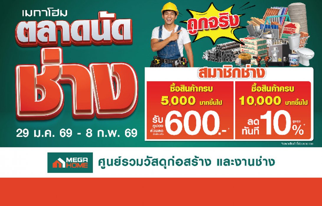 เมกาโฮม เปิด “ตลาดนัดช่าง” ถูกจริง! สินค้าเพื่อช่าง ทุบราคาลดหนัก 11 วันเต็ม ลดเปรี้ยงวันเดียวสูงสุด 75% พร้อมดีลคูปองส่วนลด–เงินคืน–ผ่อน 0% 29 ม.ค. 2569 – 8 ก.พ. 2569 นี้ ที่เมกาโฮมทุกสาขาทั่วประเทศ