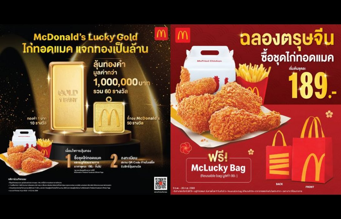 แมคโดนัลด์ ชวนลุ้นรวยทอง กับแคมเปญใหญ่แห่งปี ‘ไก่ทอดแมค’ แจกทองเป็นล้าน!