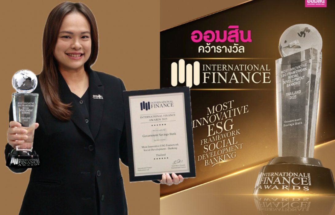 ออมสิน คว้ารางวัล International Finance Awards 2025  สาขา “Most Innovative ESG Framework – Social Development” ย้ำจุดยืนธนาคารเพื่อสังคม ใช้นวัตกรรมการเงิน ESG ขับเคลื่อนสู่สังคมยั่งยืน