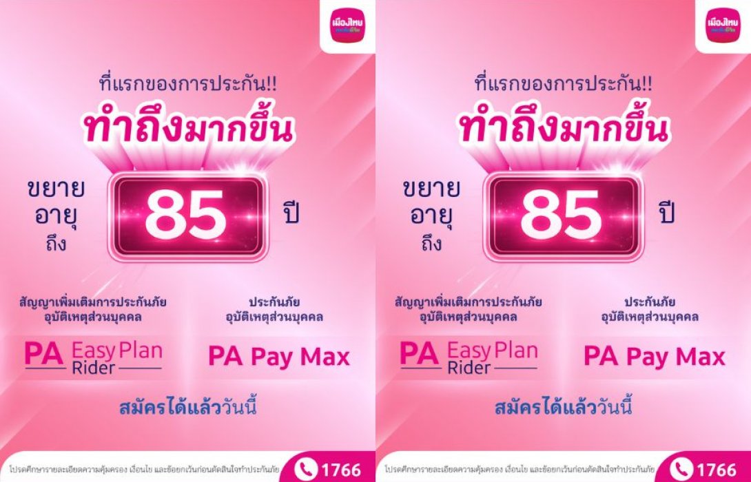 เมืองไทยประกันชีวิต รุกมาตรฐานใหม่ประกันอุบัติเหตุ ขยายอายุรับประกันถึง 85 ปี คุ้มครองสูงสุด 10 ล้านบาท ทั่วโลก 24 ชม. พร้อมสิทธิประโยชน์สุขภาพครบวงจร