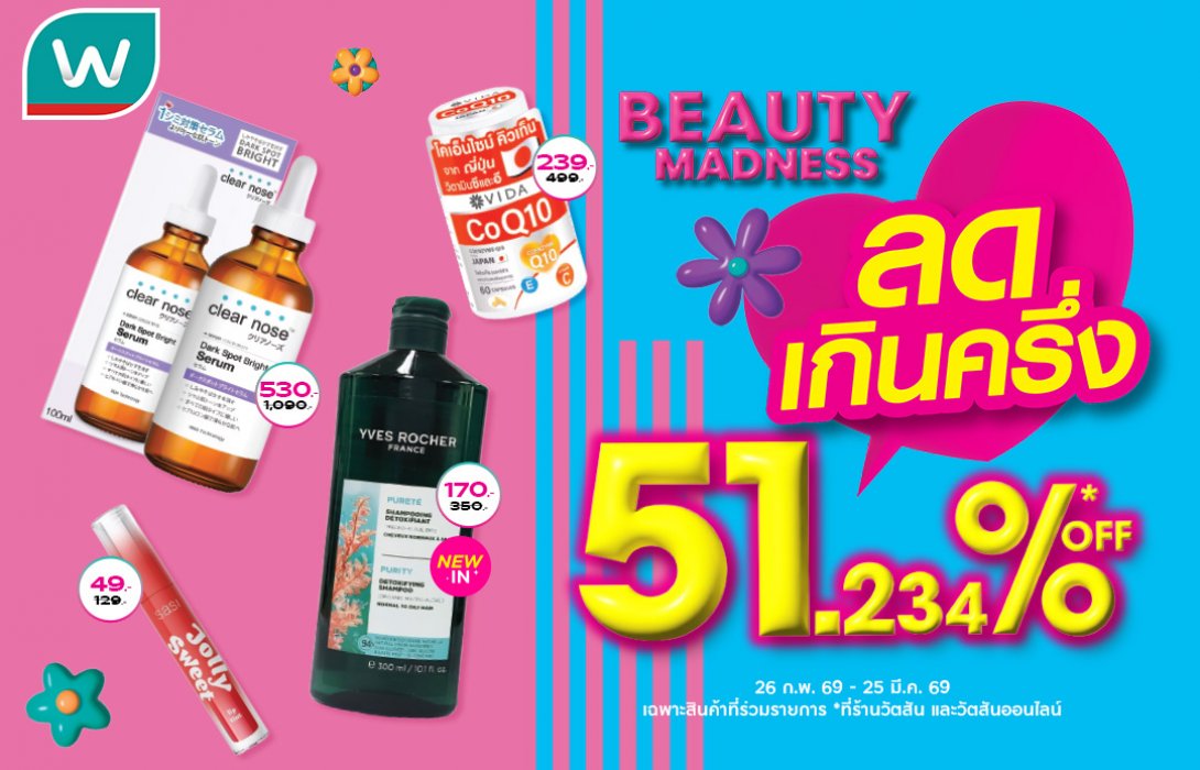 วัตสัน ส่ง 'Beauty Madness' ลดเกินครึ่ง 51.234%  เจาะความคุ้มระดับจุดทศนิยม ชูอินไซต์จริงมัดใจนักชอป
