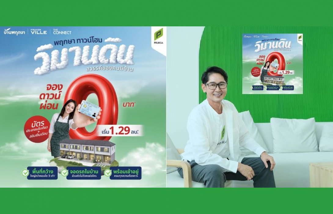 ซื้อบ้าน จอง ดาวน์ ผ่อน 0 บาท มีอยู่จริง!  พฤกษา ตอกย้ำผู้นำทาวน์โฮมอันดับ 1 เปิดแคมเปญฮอต “วิมานดิน”  เพื่อให้คนไทยมีบ้านในฝันได้ง่ายๆ และอยู่ดีทั้งชีวิต