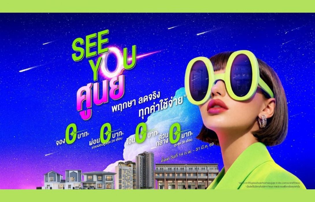 เริ่มที่ศูนย์ แต่คุณภาพเต็มร้อย! พฤกษา ยกทัพบ้าน-คอนโด อัดดีลแรง “SEE YOU ศูนย์” เปิดเกมบ้านใหม่เริ่มต้น 0 บาท