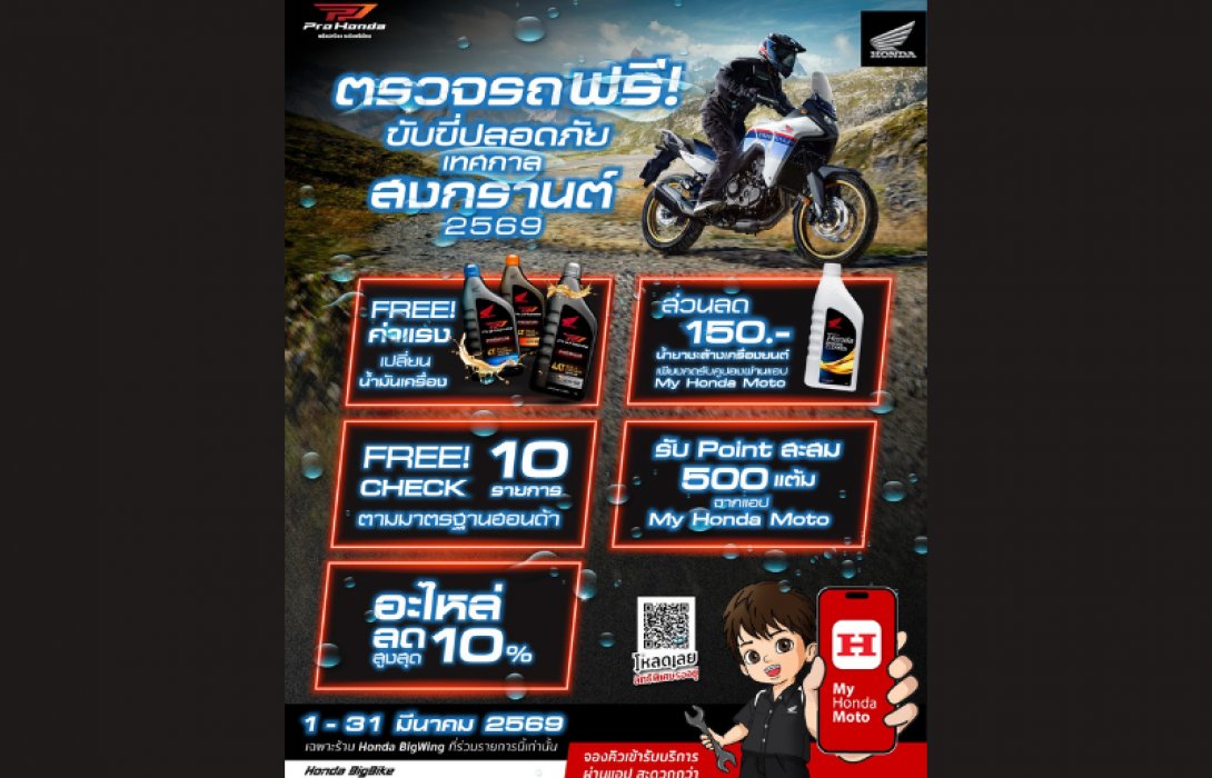 ฮอนด้าบิ๊กไบค์ มอบบริการตรวจเช็กรถฟรี พร้อมรับสิทธิพิเศษ เสริมความมั่นใจก่อนเดินทาง ช่วงสงกรานต์ ที่ Honda BigWing ทั่วประเทศ ตั้งแต่วันนี้ ถึง 31 มีนาคม 69 นี้
