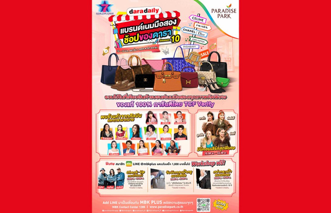 พาราไดซ์ พาร์ค จัดงาน “DARADAILY แบรนด์เนมมือสอง ช้อปของดารา Season 10” รวมไอเทมสุดหรูการันตีคุณภาพ ไว้ในงานเดียว 13-15 มี.ค.นี้