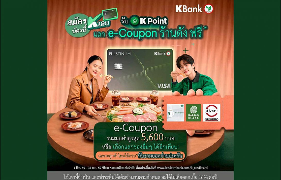 บัตรเครดิตกสิกรไทย ส่งแคมเปญ “สมัครบัตรนี้ K เลย” เอาใจลูกค้าใหม่ แจกสูงสุด 50,000 K Point เลือกแลกรางวัลเองได้ตามไลฟ์สไตล์ มูลค่าสูงสุด 5,990 บาท