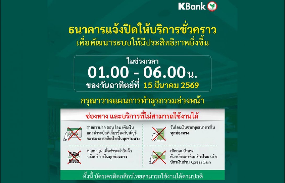 กสิกรไทยแจ้งปิดปรับปรุงระบบชั่วคราว ช่วง 01:00 - 06:00 น. ของวันที่ 15 มี.ค.69
