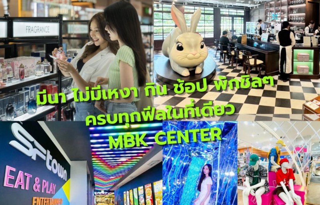 มีนา ไม่มีเหงา ชวนมากิน เล่น ช้อป ถ่ายรูป พักผ่อนชิลๆ ครบทุกฟีลในที่เดียวที่ MBK Center