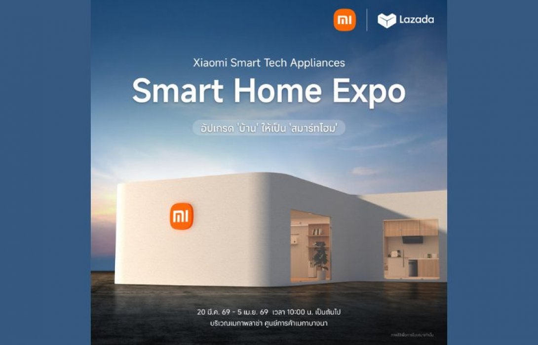 เสียวหมี่จัดหนักจัดเต็ม ยกทัพเครื่องใช้ไฟฟ้าอัจฉริยะ จัดนิทรรศการ Xiaomi Smart Home Expo - อัปเกรด 'บ้าน' ให้เป็น 'สมาร์ทโฮม' ในระหว่างวันที่ 20 มี.ค. - 5 เม.ย. 69 ที่ศูนย์การค้าเมกาบางนา พร้อมแจกดีลสุดพิเศษมากมาย