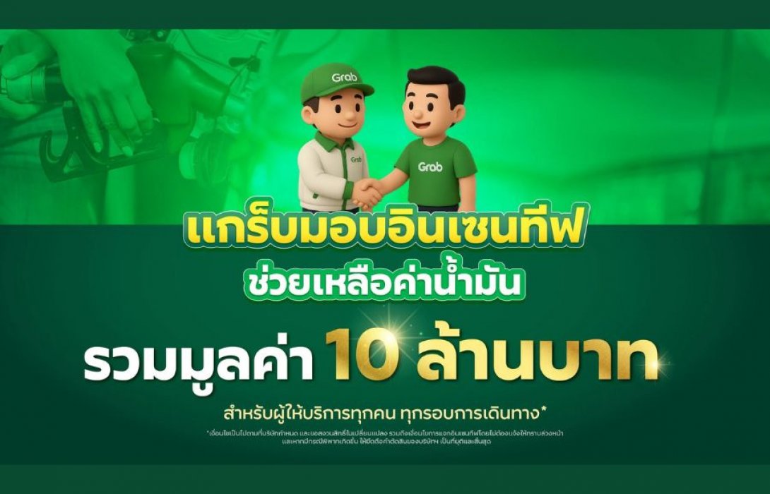 Grab ได้พิจารณาผลกระทบที่เกิดขึ้นอย่างใกล้ชิด และได้ประกาศมอบ “อินเซนทีฟพิเศษ” เพื่อช่วยแบ่งเบาภาระค่าใช้จ่ายด้านน้ำมันให้แก่คนขับและไรเดอร์