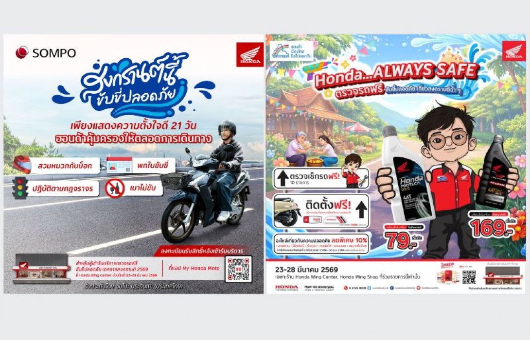 รถจักรยานยนต์ฮอนด้า ร่วมกับ ซมโปะ ประกันภัย มอบความคุ้มครองอุบัติเหตุ อุ่นใจตลอดเทศกาลสงกรานต์นี้ พร้อมตรวจเช็กสภาพรถ 10 รายการ ลงทะเบียนรับสิทธิ์ได้ฟรี!