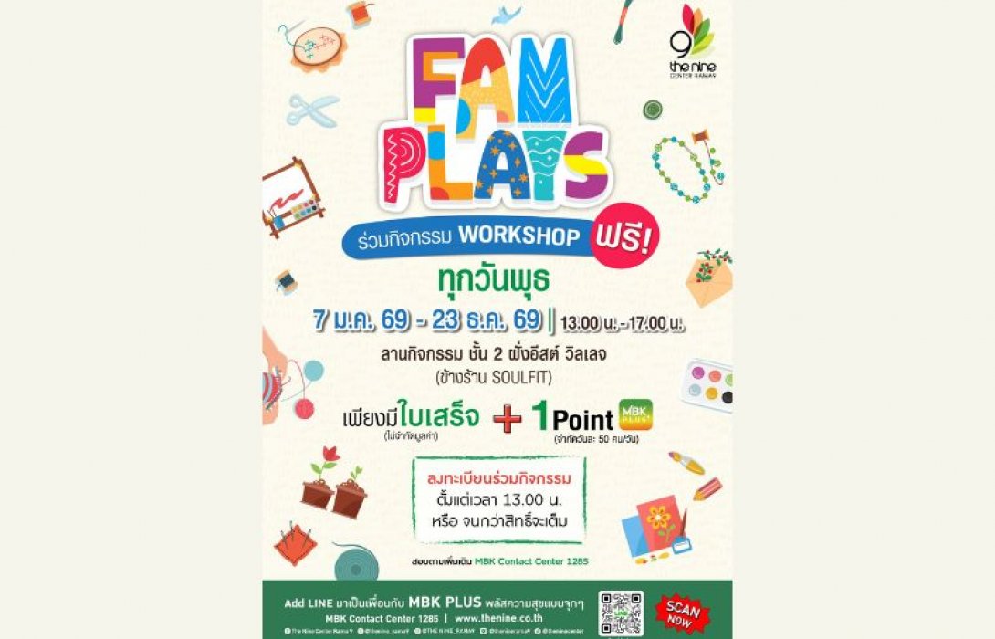 เดอะไนน์ เซ็นเตอร์ พระราม 9 เปิดพื้นที่แบ่งปันไอเดียสุดสร้างสรรค์ชวนคนรักงานคราฟต์ มาเวิร์กชอป FAM PLAYS เมษายนนี้ 