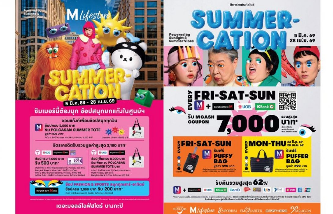 เดอะมอลล์ กรุ๊ป ชวนครอบครองพรีเมียมสุดเอ็กซ์คลูซีฟในแคมเปญ “SUMMER-CATION 2026”