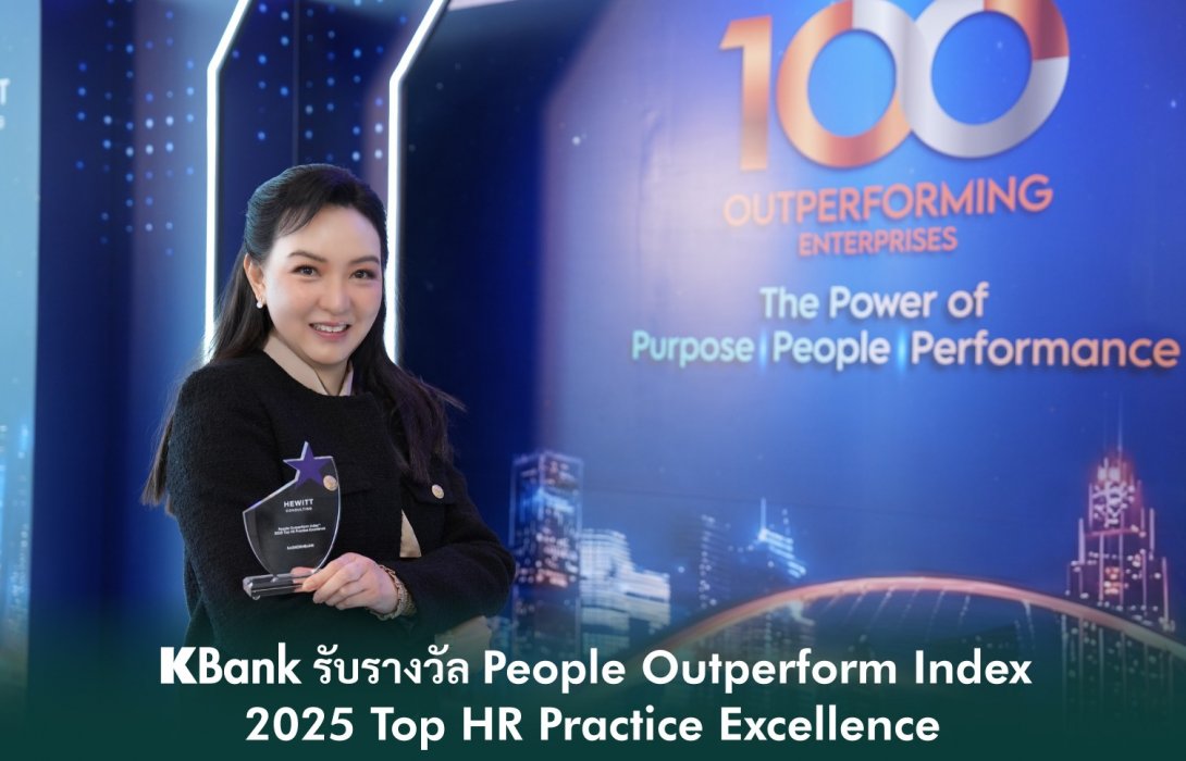 กสิกรไทยรับรางวัลสุดยอดองค์กรที่มีแนวปฏิบัติในการดูแลคนยอดเยี่ยม “People Outperform Index™ – 2025 Top HR Practice Excellence” 
