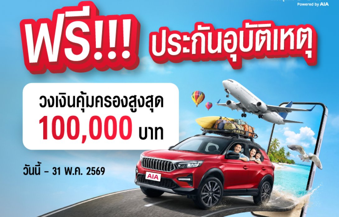 เอไอเอ ประเทศไทย ร่วมกับ เอ ไลฟ์ จัดแคมเปญ  “กรมธรรม์ประกันภัยสงกรานต์เบิกบานใจ (ไมโครอินชัวรันส์)”  มอบกรมธรรม์ประกันภัยกลุ่ม วงเงินคุ้มครองสูงสุด 100,000 บาทต่อกรมธรรม์