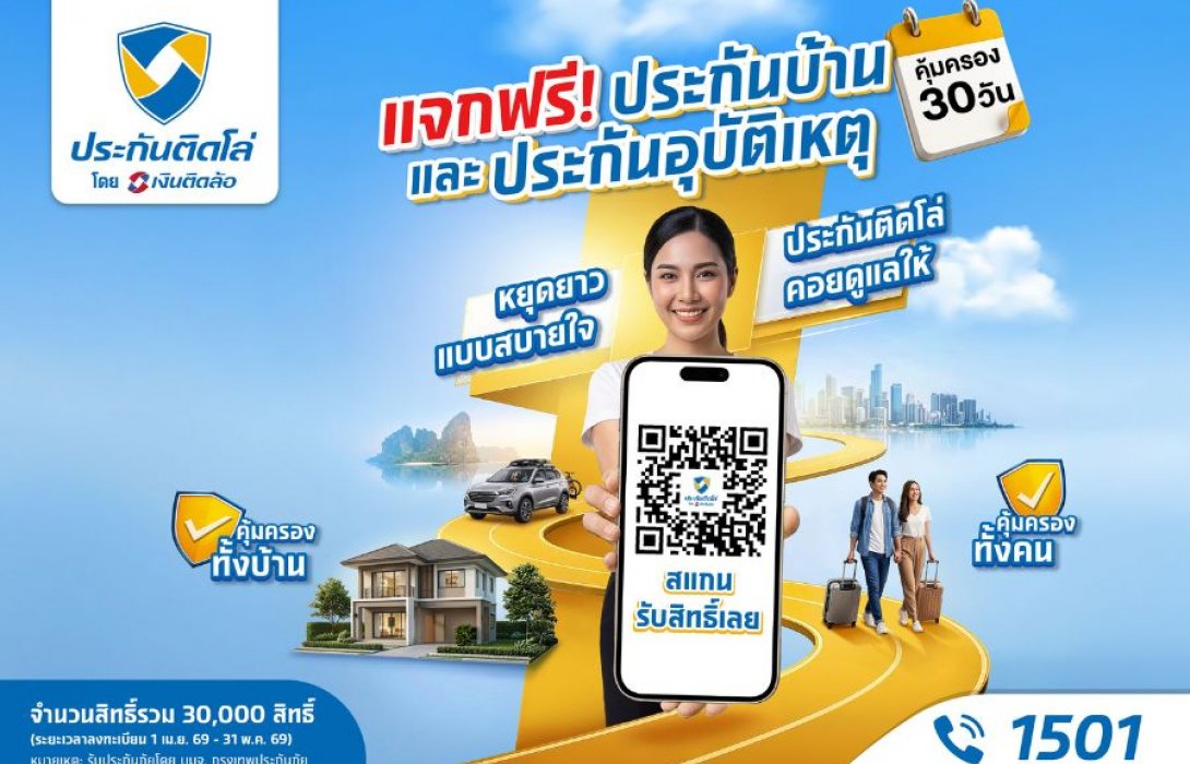 หยุดยาวแบบสบายใจ! ประกันติดโล่ แจกฟรีประกันบ้าน-อุบัติเหตุ รวม 30,000 สิทธิ์ คุ้มครองทั่วไทยรับเทศกาลสงกรานต์ปี 69