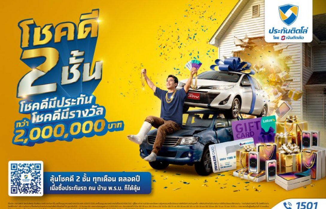 “ประกันติดโล่” พลิกวิกฤตความซวย! ส่งแคมเปญโชคดี 2 ชั้น ซื้อประกันวันนี้ ลุ้น Toyota Yaris ATIV และรางวัลรวมกว่า 2 ล้านบาท