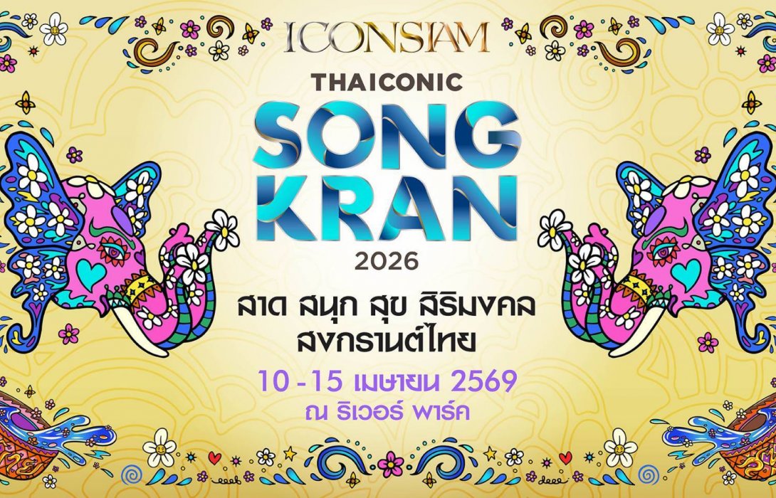 ไอคอนสยาม ผนึก พันธมิตรจัด Water Festival สุดยิ่งใหญ่นำ “งานมหาสงกรานต์ไทย” ขึ้นแท่นเทศกาลระดับโลก “ICONSIAM THAICONIC SONGKRAN 2026 : สาด สนุก สุข สิริมงคล สงกรานต์ไทย” มั่นใจกระตุ้นเศรษฐกิจไทยและดึงดูดนักท่องเที่ยวจากทั่วโลก