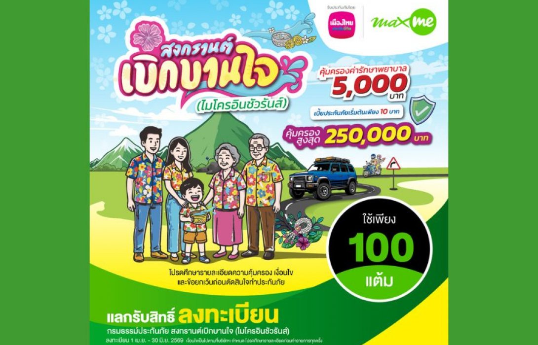 เมืองไทยประกันชีวิต จับมือ แมกซ์ โซลูชัน เซอร์วิส ส่ง “กรมธรรม์ประกันภัยสงกรานต์เบิกบานใจ 10 บาท (ไมโครอินชัวรันส์)” เพิ่มความอุ่นใจแก่สมาชิก Max Card ช่วงเทศกาลสงกรานต์ 