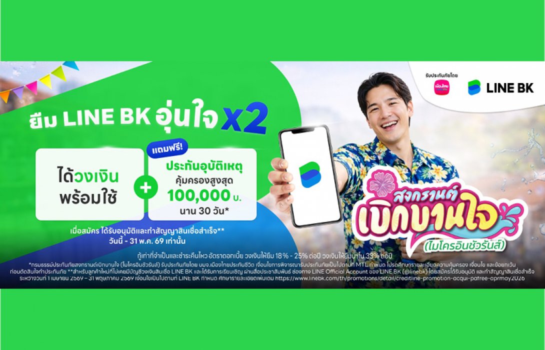 เมืองไทยประกันชีวิต ผนึกกำลัง LINE BK แจก ประกันอุบัติเหตุกลุ่ม เพิ่มความอุ่นใจรับเทศกาลสงกรานต์ แก่ลูกค้าสินเชื่อ LINE BK