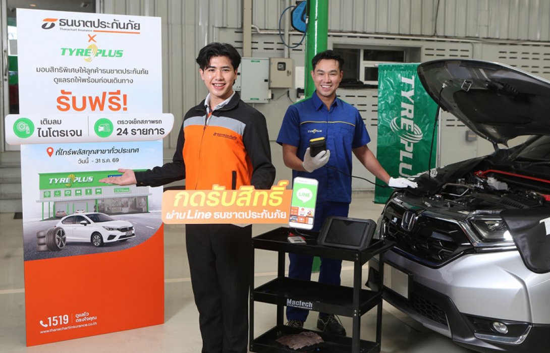ธนชาตประกันภัย ผนึก ไทร์พลัส มอบสิทธิพิเศษลูกค้า ตรวจสภาพรถ 24 รายการ เติมลมไนโตรเจนฟรี เสริมความมั่นใจก่อนทุกการเดินทาง