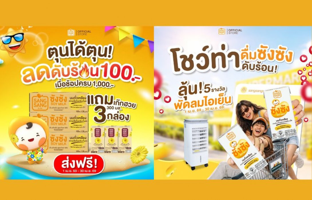 “ซังซัง” ลดดับร้อน ทั้งเดือนเมษายน 69  พร้อมกิจกรรมโชว์ท่าดื่มสุดคูล ลุ้นพัดลมไอเย็น 5 รางวัล