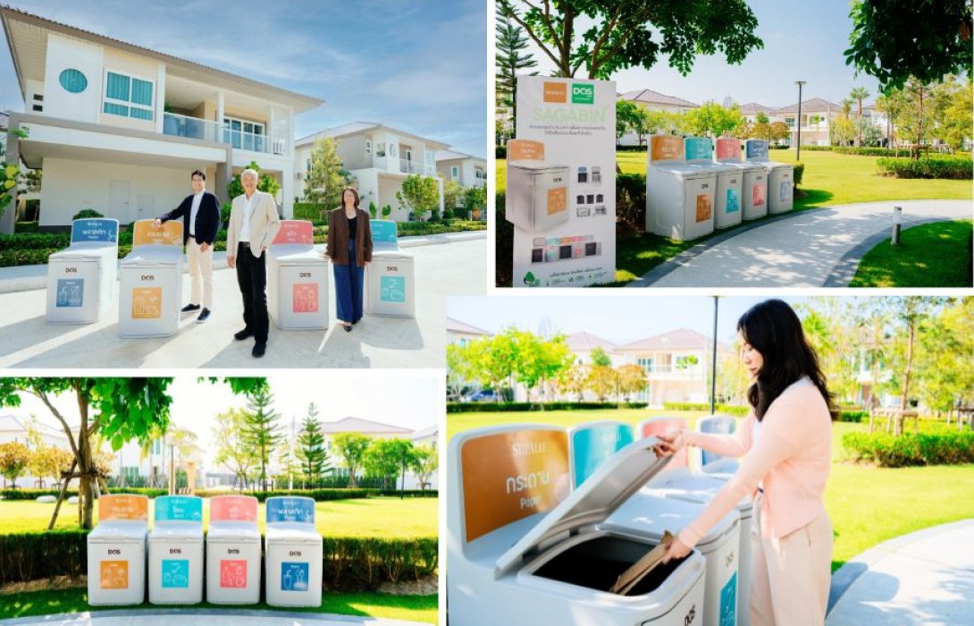 ศุภาลัย x DOS LIFE ยกระดับดีไซน์ถังแยกขยะสู่ “SAGABIN”  นวัตกรรมที่คิดมาครบปลดล็อก Pain Point  การแยกขยะให้เป็นเรื่องง่ายสำหรับลูกบ้าน