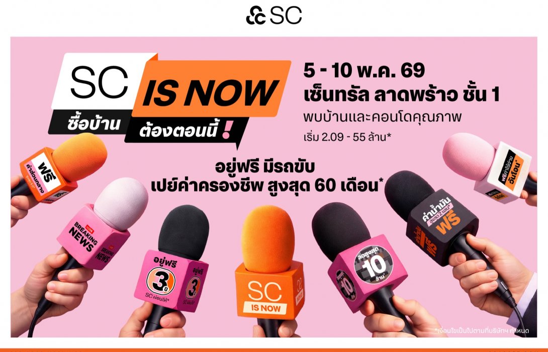 SC ปล่อยหมัดเด็ด เปิดดีล “SC is NOW” ซื้อบ้านต้องตอนนี้ กู้บ้านง่ายขึ้น วงเงินสูง รู้ผลไว ซื้อวันนี้ อยู่ฟรี 3 ปี แถมรถ เปย์ยาวค่าครองชีพสูงสุด 60 เดือน ดีลแรงสุดที่ต้องรีบตัดสินใจ