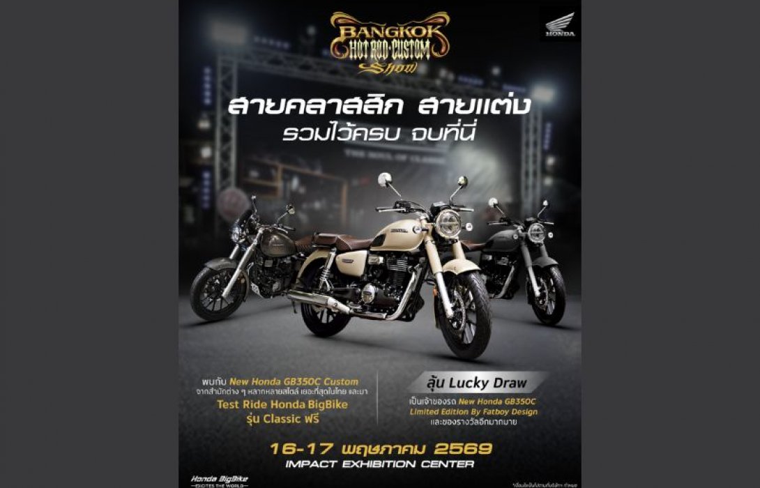 ฮอนด้าบิ๊กไบค์ นำทัพ Honda GB350C คัสตอม ร่วมงาน Bangkok Hot Rod Custom Show 2026 ชวนสัมผัสเสน่ห์รถคลาสสิก พร้อม Test Ride และลุ้น Honda GB350C Limited Edition by FatBoy Design พิเศษคันเดียวในโลก